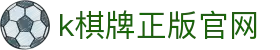 k棋牌正版官网 - (中国)巴彦淖尔k棋牌正版官网发展股份有限公司欢迎您
